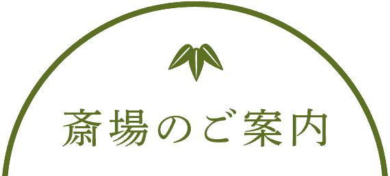 斎場のご案内