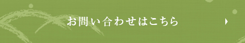 お問い合わせはこちら